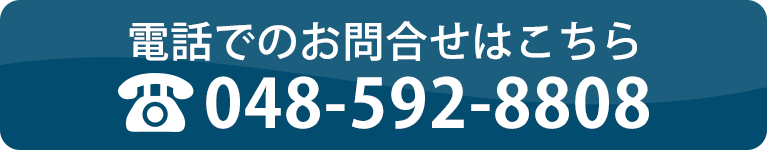 電話でのお問合せはこちら